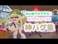 初心者でもできる 簡単バグ集 神バグ スプラトゥーン3 初心者でもできる 簡単バグ集 神バグ スプラトゥーン3