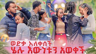 ሄሉ ወድቃ አለቀስች አውነቱን አወቀች ያልታሰበ ነገር ተፈጠረ