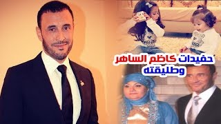 شاهد حفيدات الفنان كاظم الساهر الجميلات وطليقته وسبب طلاقه منها وأبنائه وعن حياته