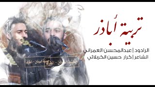 الرادود عبدالمحسن العمراني || تربية أباذر || ٦ محرم ١٤٤٤هـ