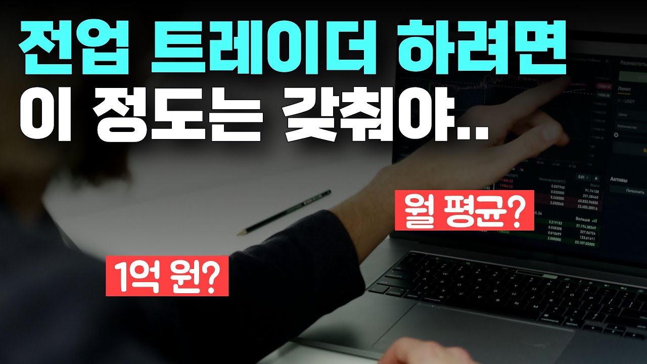 ⁣전업 트레이더의 현실 기준을 정리해봤습니다. | 자산,시드,수익금