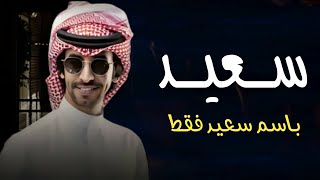 شيلة باسم سعيد فقط 2022 اداء فهد بن فصلا