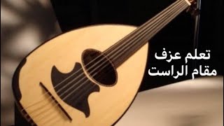 191- تعلم عزف مقام الراست على آلة العود.