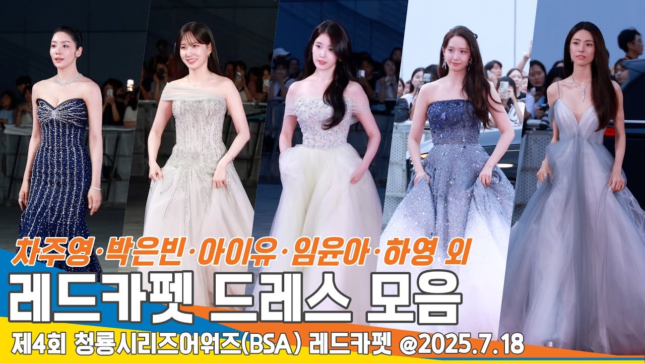 [4K] 박은빈·아이유·임윤아 외★ 청룡 시리즈 어워즈, 레드카펫 여신 드레스 총출동✨｜Blue Dragon Series Awards 2025