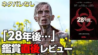 もはや ゾンビ 映画を超えた?!「 28年後… 」の魅力、良かったところ、不満を店長が正直に語る!【ゾンビ映画レビュー 】