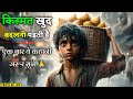 क स मत ख द बदलन पड त ह Struggle To Success Hindi Story Motivational Story In Hindi Trending