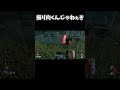 【DBD】 振り向くんじゃねぇぞ 【dead by daylight デッドバイデイライト 】 #dbd #dbdmemes #deadbydaylightfunnymoments