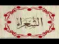 الشيخ توفيق الصائغ سورة الشعراء ترتيل رائع