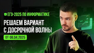 картинка: Решаем вариант с досрочной волны | ЕГЭ-2025 по информатике