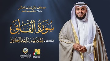 سورة الفلق برواية حفص عن عاصم | الشيخ مشاري راشد العفاسي | Surah Al-Falaq Mishary Alafasy
