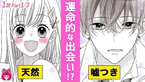 恋愛漫画 ヤンデレ男子に溺愛されすぎ 一人暮らしのお世話をされて 僕の心臓は 君のものだ 恋と心臓 1 2話 はくせんちゃんねる Mp3