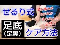 【足底】せるり式足底ケア方法　膝の痛みがなかなか治らない方必見！