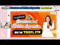 ตะลุยโจทย์ Structure and Written Expression สนาม TOEFL ITP