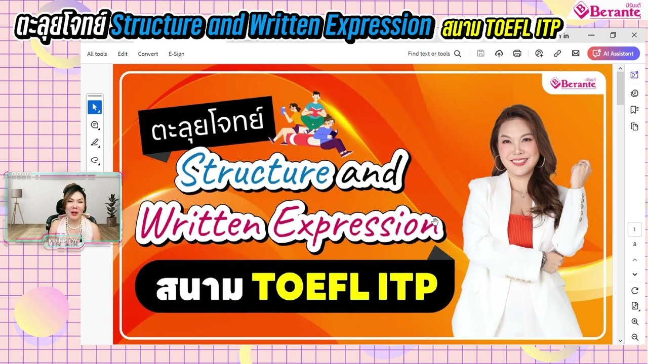 ตะลุยโจทย์ Structure and Written Expression สนาม TOEFL ITP