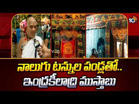 నాలుగు టన్నుల పండ్లతో..  ఇంద్రకీలాద్రి ముస్తాబు | Indrakiladri Shakambari Festival | 10TV News - 10TVNEWSTELUGU