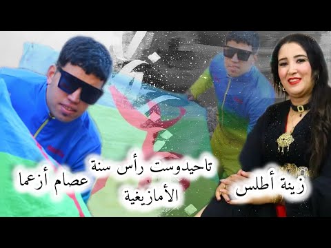 جديد تاحيدوست زينة أطلس عصام أزعما سنة الأمازيغية 2975 .... zîna atlass issam ouzaama