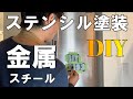 【DIYで家具の塗り替え⑥】木工家具・金属・布に塗れる塗料で冷蔵庫をステンシル塗装