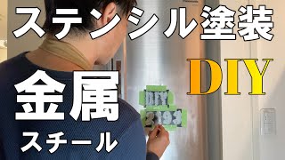 【DIYで家具の塗り替え⑥】木工家具・金属・布に塗れる塗料で冷蔵庫をステンシル塗装
