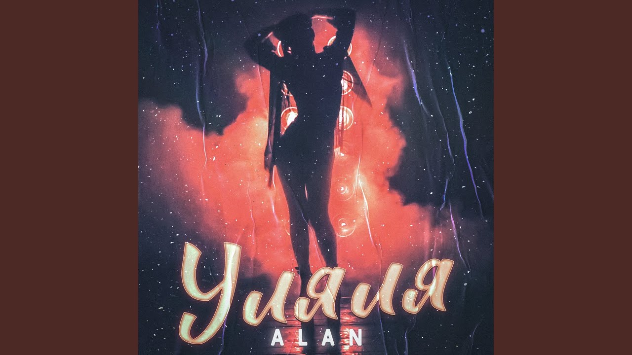 Смотреть «Уляля» на YouTube Смотреть «Уляля» на YouTube