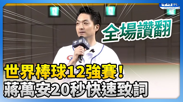 棒球12強賽！蔣萬安20秒快速致詞　嗨喊「一句」全場讚翻 @ChinaTimes