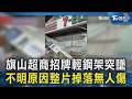 旗山超商招牌輕鋼架突墜 不明原因整片掉落無人傷｜TVBS新聞 @TVBSNEWS02