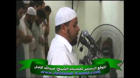 سورة النبآ تلآوة خاشعة  لفضيلة الشيخ عبدالله كامل من مكة المكرمة 3_2_2016