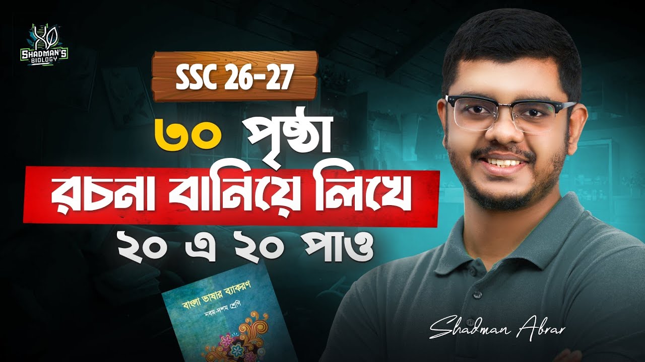 রচনা বানিয়ে বানিয়ে লিখে ফুল মার্ক পাও!! SSC 26, SSC 27 প্রিটেস্ট প্রস্তুতি
