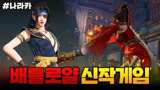 자유도+그래픽+배틀로얄 모두 갖춘 신작 게임이 나왔습니다. screenshot 1