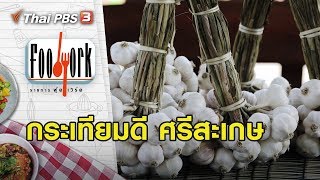 กระเทียมดี ศรีสะเกษ : Foodwork (10 พ.ค. 63)