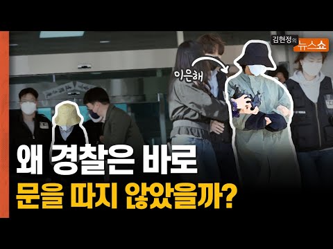 왜 경찰은 계곡살인 이은해 은신처 오피스텔 문을 바로 따지 않았을까?