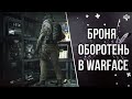 НА КАКИЕ КЛАССЫ СТОИТ НОСИТЬ СНАРЯЖЕНИЕ ОБОРОТЕНЬ? // ЧТО БУДЕТ С WARFACE?