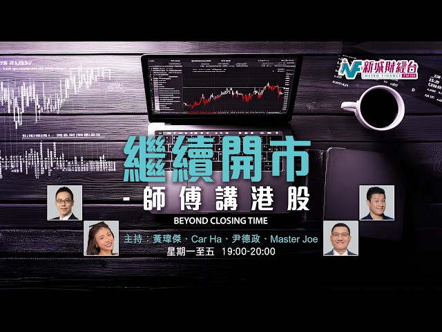 【繼續開市 - 師傅講港股】2026年4月21日 星期二｜恒指升126點 全日成交2051億 冇方向等美伊和談｜黃師傅 Master Joe