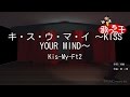 カラオケ キ ス ウ マ イ KISS YOUR MIND Kis My Ft2 