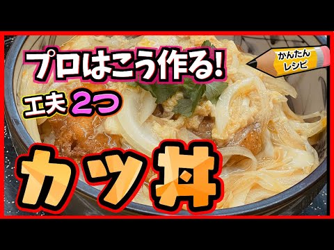 【プロの簡単レシピ】美味しいカツ丼の作り方！専用鍋不要 家庭でできる簡単レシピ