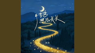 月弯弯照路长长