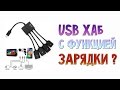 USB хаб с функцией зарядки №1 для Chuwi Hi8. Посылка из Китая