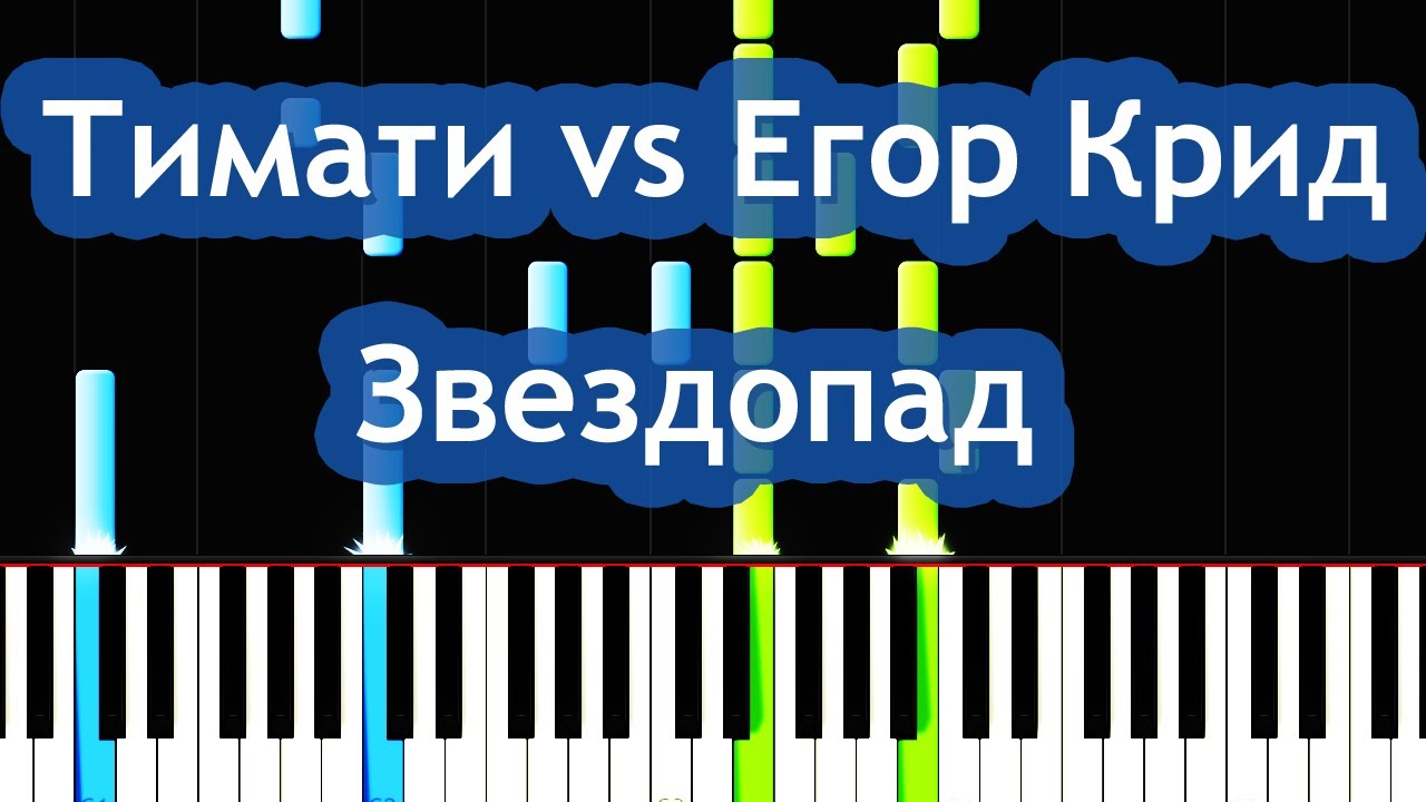 Тимати vs Егор Крид — Звездопад | На Пианино - YouTube