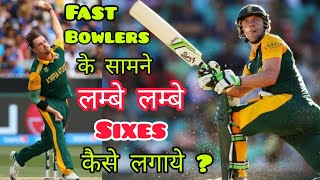 🔥 How To Hit Against Fast Bowlers को Sixes कैसे मरे 🤔| Six Hitting Tips Against Fast Bowlers