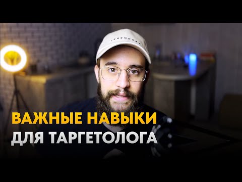 Навыки Таргетолога в 2023-2024 году. Что должен знать таргетолог для успешной работы
