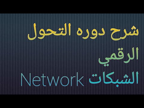شرح التحول الرقمي موديول الشبكات 