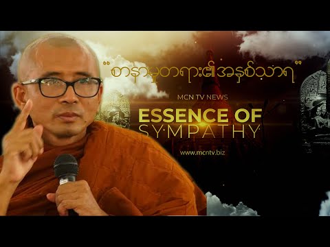 ESSENCE OF DHAMME (Or) SYMPATHY (PART -1) | မြတ်သော ဥစ္စာ၏ အနှစ်သာရ