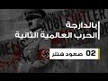 بالدارجة - الحرب العالمية الثانية 02 - صعود هتلر