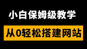 编程小白保姆级教学，手把手教你从0开始搭建个人网站【程序员鱼皮】