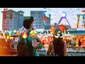 اجمل حالات واتس آب على اغنية ناري ناري جميل جداا 