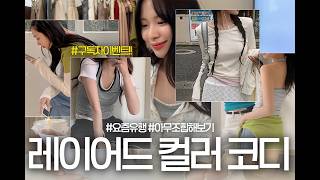 📢#event  🍀컬러 레이어드 꿀조합 모두 모아옴❤️ 느좋 컬러템 추천 #hotping #레이어드룩