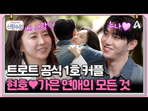 [#클립배송] 현호♥가은 트로트 커플의 러브스토리 최초공개!!! | 요즘남자라이프 신랑수업 132 회