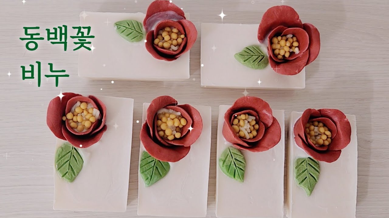 동백꽃 처럼 오늘도 비누 만들기