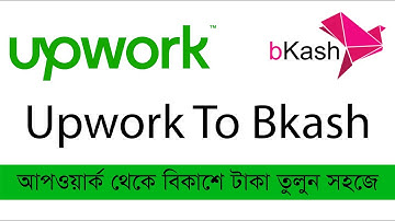 Upwork to Bkash Payment. আপওয়ার্ক থেকে বিকাশে টাকা তুলুন খুব সহজে।
