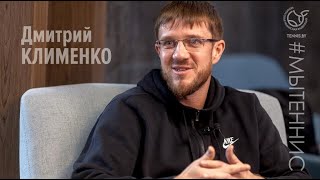 #МЫТЕННИС. ИНТЕРВЬЮ. ДМИТРИЙ КЛИМЕНКО. О важной роли тренера в подготовке спортсмена