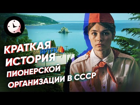 Краткая история пионерской организации в СССР